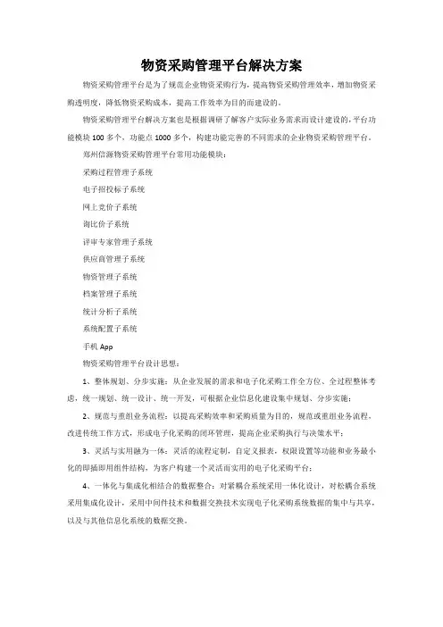 物资采购管理平台解决方案