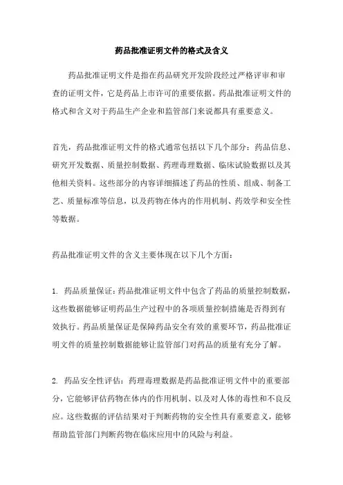 药品批准证明文件的格式及含义