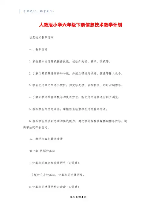 人教版小学六年级下册信息技术教学计划