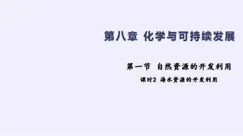 海水资源的开发利用(课件)高一化学(人教版2019必修第二册)