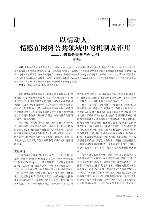 以情动人：情感在网络公共领域中的机制及作用——以网易云音乐平台为例