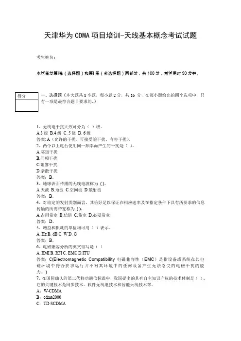 天津华为CDMA项目培训-天线基本概念考试试题及答案