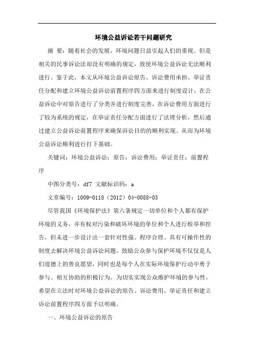 环境公益诉讼问题论文