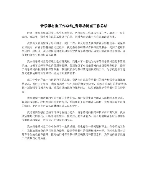音乐器材室工作总结_音乐功能室工作总结