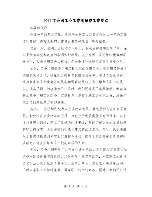 2024年公司工会工作总结暨工作要点(二篇)