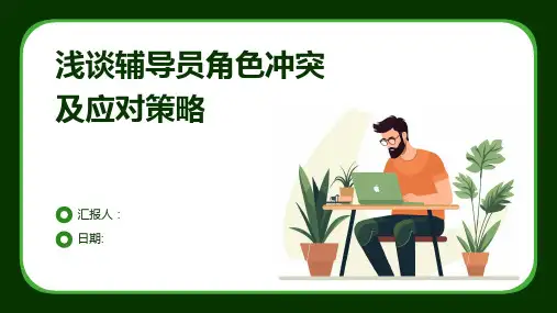 浅谈辅导员角色冲突及应对策略