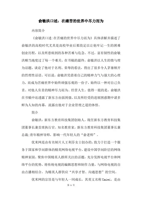俞敏洪口述：在痛苦的世界中尽力而为