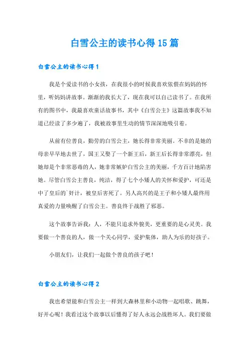 白雪公主的读书心得15篇