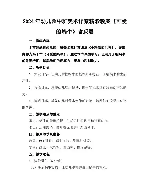2024年幼儿园中班美术详案精彩教案《可爱的蜗牛》含反思