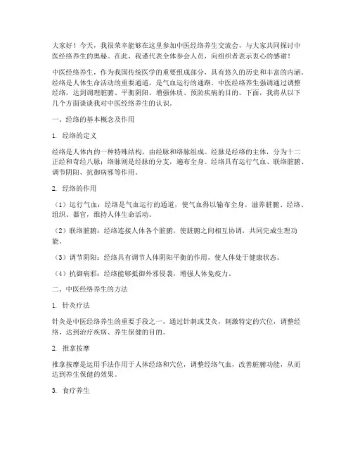 中医经络养生交流会发言稿