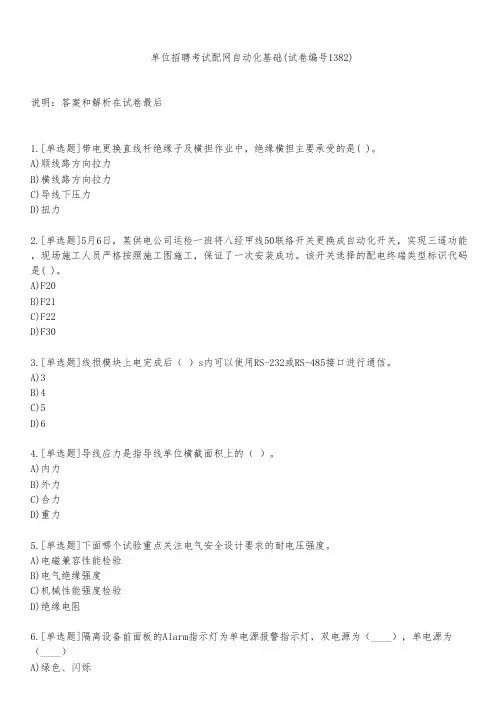 单位招聘考试配网自动化基础(试卷编号1382)