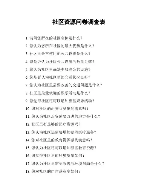 社区资源问卷调查表