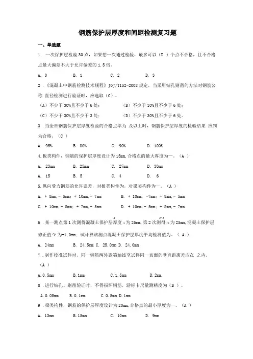 钢筋保护层厚度和间距检测复习题