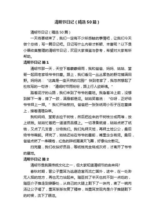 清明节日记（精选50篇）