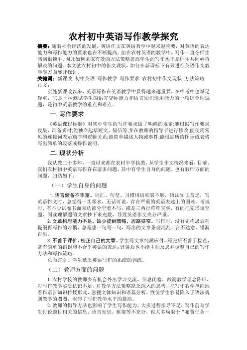 农村初中英语写作教学探究