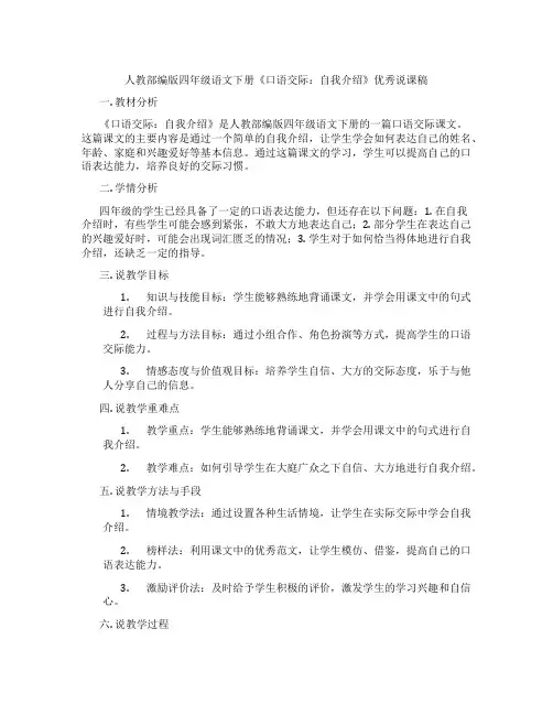 人教部编版四年级语文下册《口语交际：自我介绍》优秀说课稿