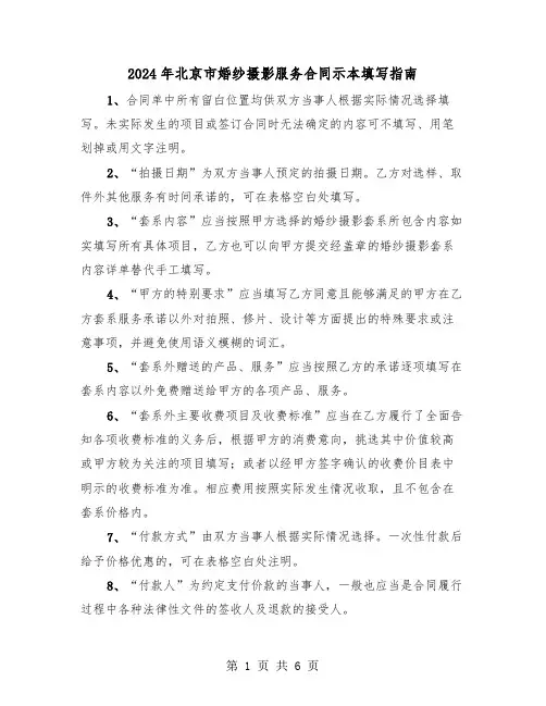 2024年北京市婚纱摄影服务合同示本填写指南（二篇）