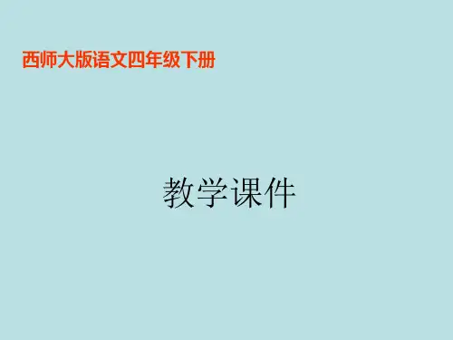 西师大版语文四年级下册课件-第13课《动物的“睡眠”》