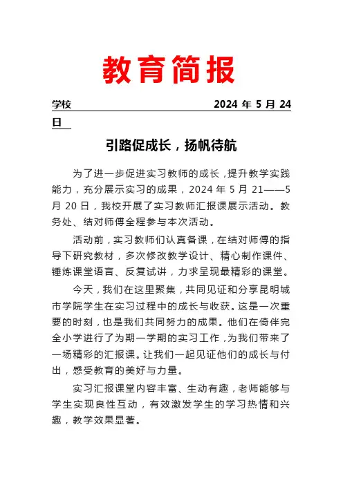 开展实习教师汇报课展示活动简报