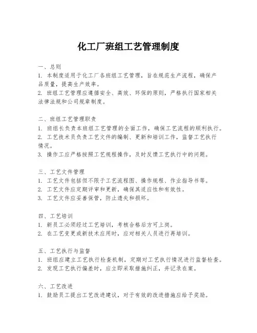 化工厂班组工艺管理制度