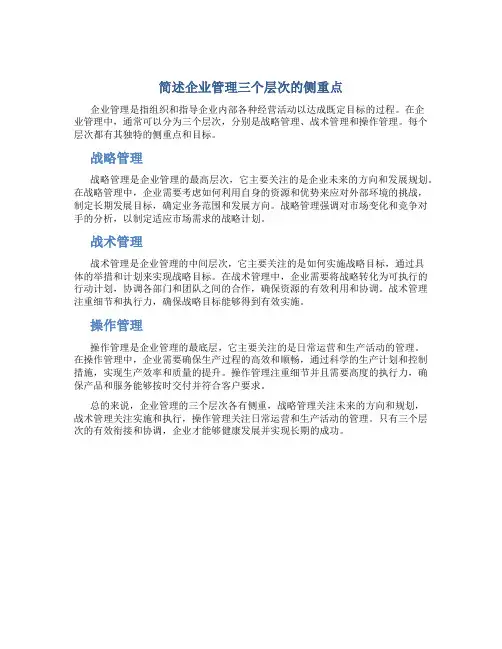 简述企业管理三个层次的侧重点