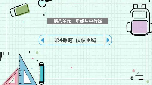 《垂线与平行线》PPT课件(第4课时)