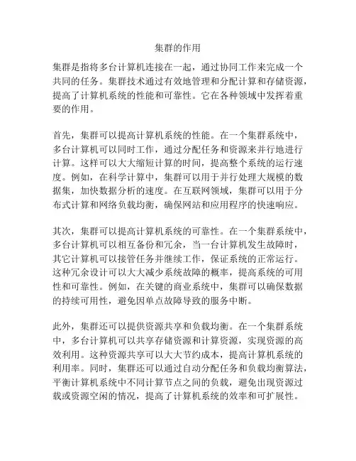 集群的作用