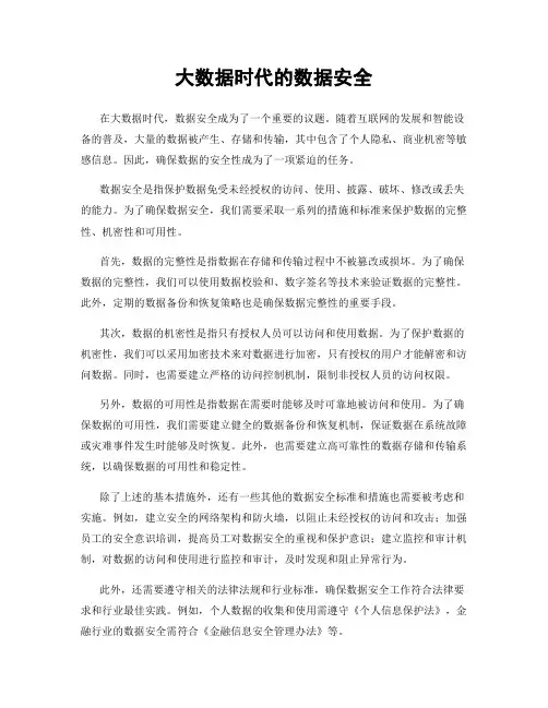 大数据时代的数据安全