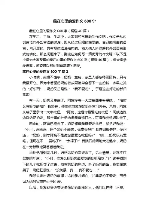 藏在心里的爱作文600字（精选40篇）