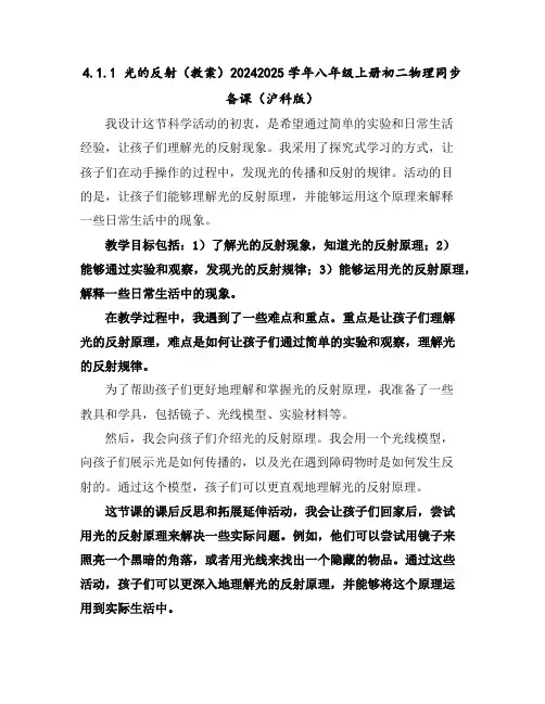 4.1.1光的反射(教案)-2024-2025学年八年级上册初二物理同步备课(沪科版)