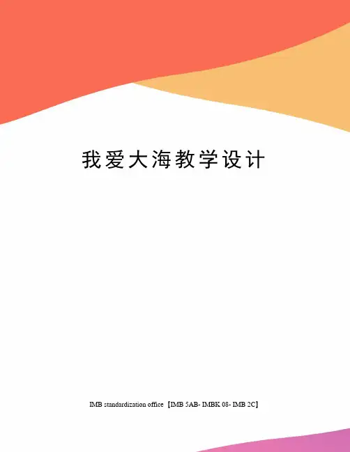 我爱大海教学设计