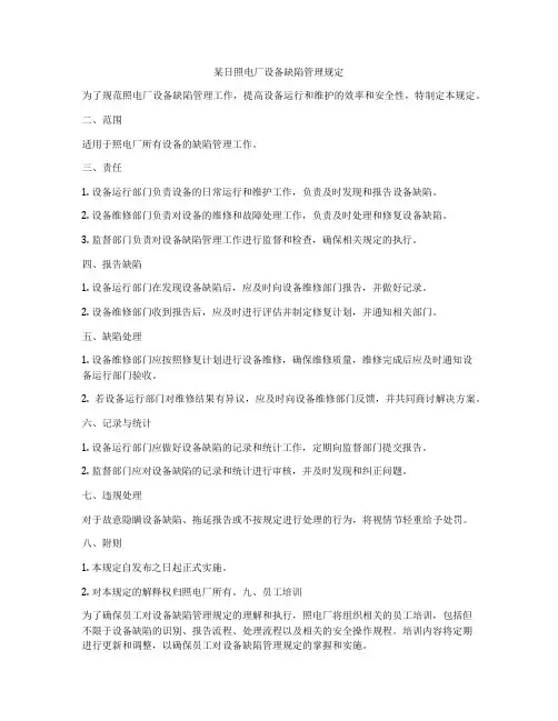 某日照电厂设备缺陷管理规定