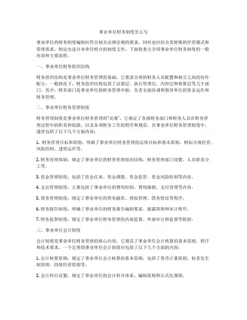 事业单位财务制度怎么写
