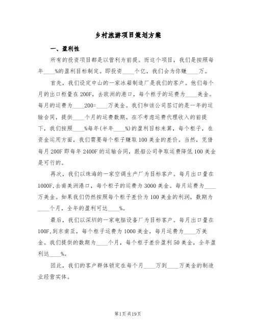 乡村旅游项目策划方案(五篇)