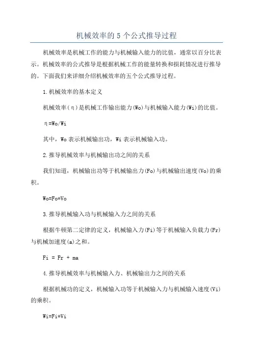 机械效率的5个公式推导过程