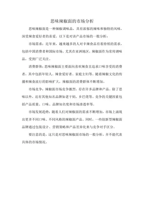 思味辣椒面的市场分析