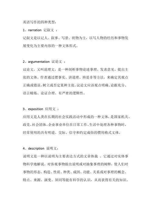 英语写作的四种类型