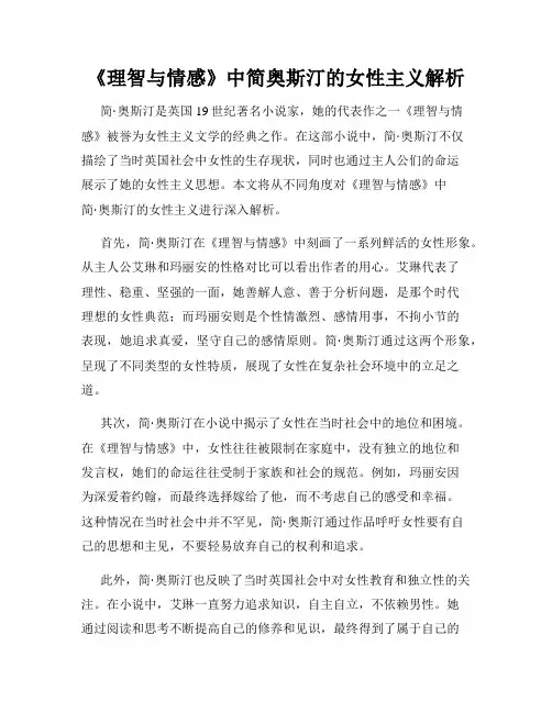 《理智与情感》中简奥斯汀的女性主义解析
