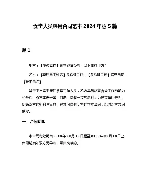 食堂人员聘用合同范本2024年版5篇