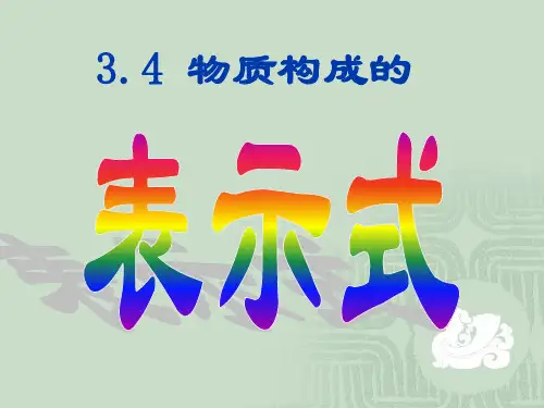 表示物质组成的化学式