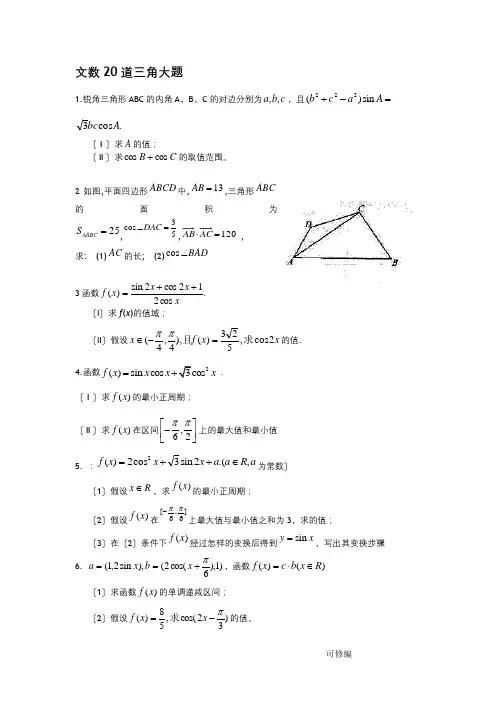 高三数学(文)三角函数大题20道训练(附详答)