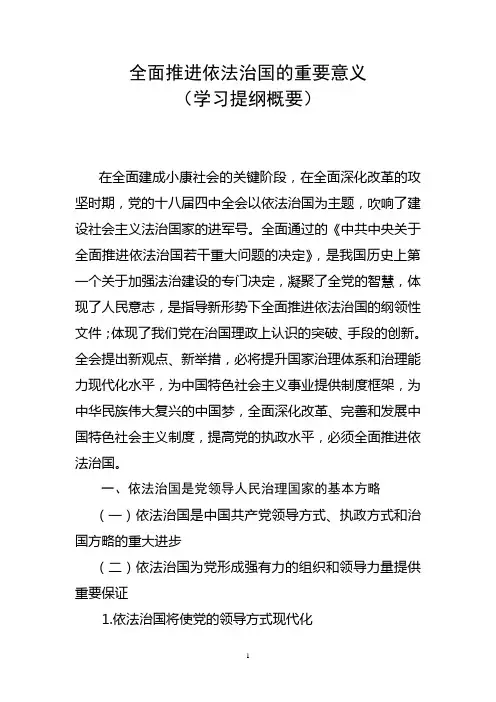 全面推进依法治国学习提纲概要