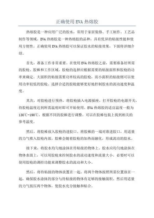 正确使用EVA热熔胶