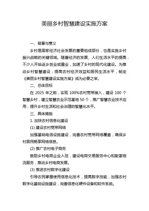 美丽乡村智慧建设实施方案