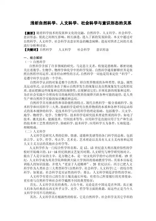 浅析自然科学、人文科学、社会科学与意识形态的关系（论文）.doc