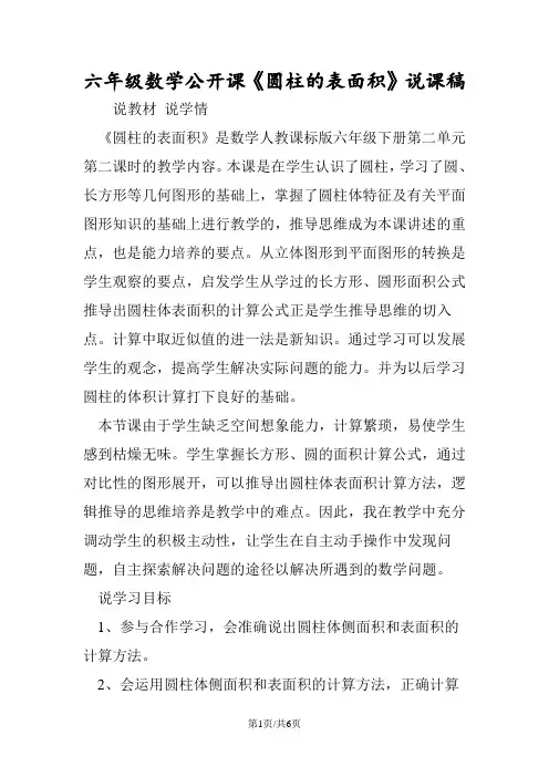六年级数学公开课《圆柱的表面积》说课稿