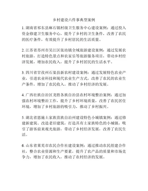 乡村建设六件事典型案例