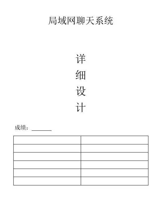 局域网聊天系统(详细设计)