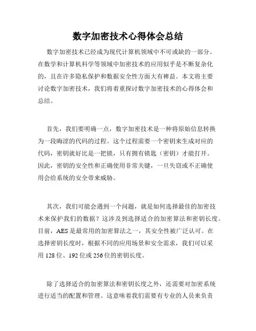 数字加密技术心得体会总结
