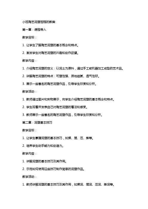 小班陶艺泥塑相框的教案